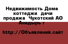 Недвижимость Дома, коттеджи, дачи продажа. Чукотский АО,Анадырь г.